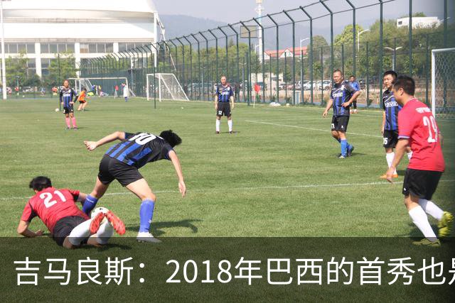 吉马良斯：2018年巴西的首秀也是平局，没人能在第一场比赛就夺冠