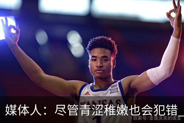 媒体人：尽管青涩稚嫩也会犯错 但他们依旧是纸面天赋更强的球队
